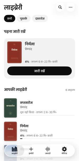 iPhone पर Sandbook की लाइब्रेरी: सबसे ऊपर निर्मला का “पढ़ना जारी रखें” कार्ड, 4% पढ़ी गई और लगभग 6 घंटे 22 मिनट बाक़ी, फिर कवर, प्रगति और बचे हुए समय के साथ किताबें
