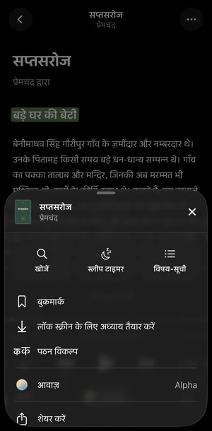 डार्क थीम में सप्तसरोज, … मेनू खुला हुआ: खोजें, स्लीप टाइमर, विषय-सूची, बुकमार्क, लॉक स्क्रीन के लिए अध्याय तैयार करें, पठन विकल्प, आवाज़ और शेयर करें