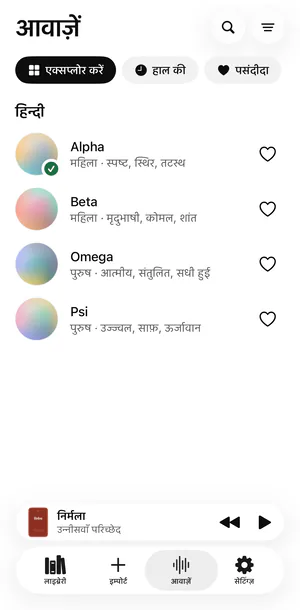 iPhone पर Sandbook का आवाज़ें टैब: ऊपर एक्सप्लोर करें, हाल की और पसंदीदा, फिर हिन्दी की आवाज़ें Alpha, Beta, Omega और Psi, हर एक के साथ छोटा-सा विवरण और दिल का निशान